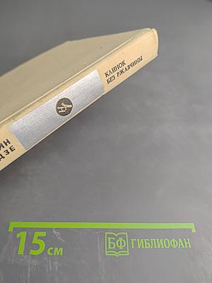 Клинок без ржавчины