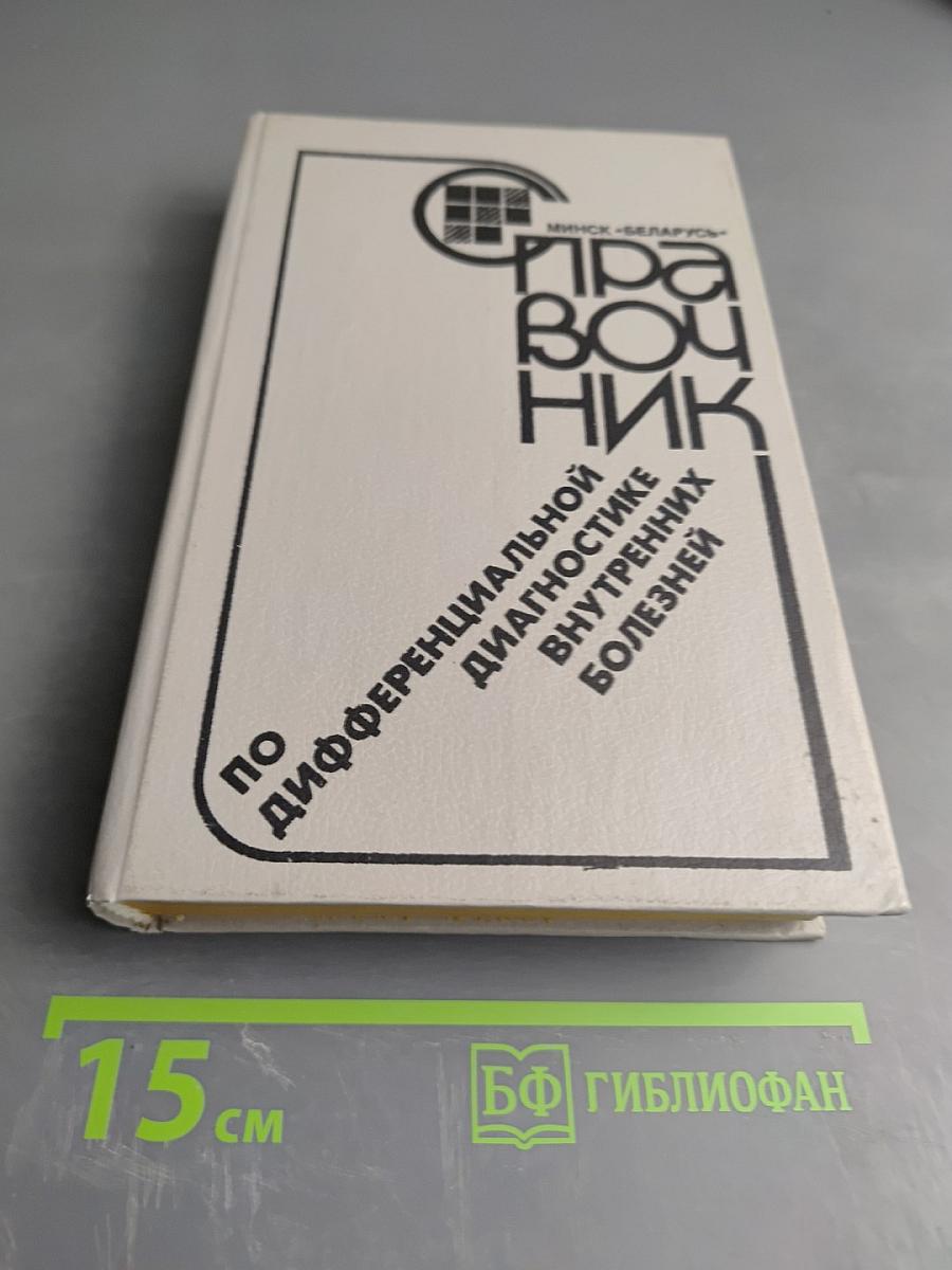 Справочник по дифференциальной диагностике внутренних болезней
