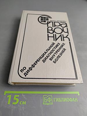 Справочник по дифференциальной диагностике внутренних болезней