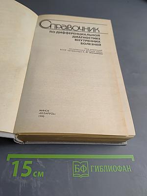 Справочник по дифференциальной диагностике внутренних болезней