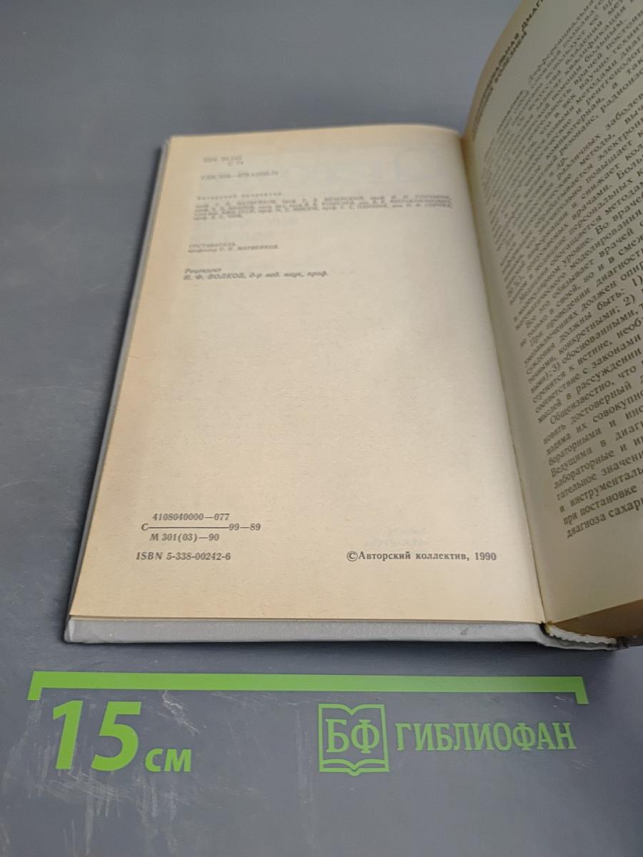 Справочник по дифференциальной диагностике внутренних болезней