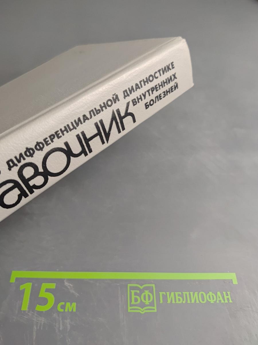 Справочник по дифференциальной диагностике внутренних болезней