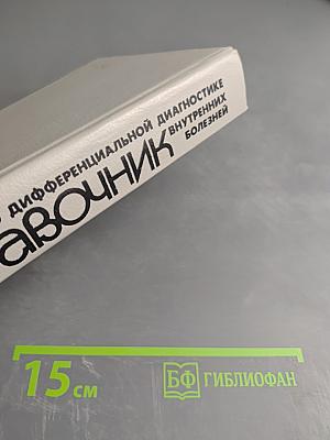 Справочник по дифференциальной диагностике внутренних болезней