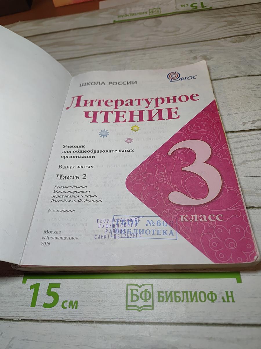 Литературное чтение 3 класс Часть 2