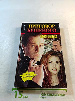 Приговор Бешеного
