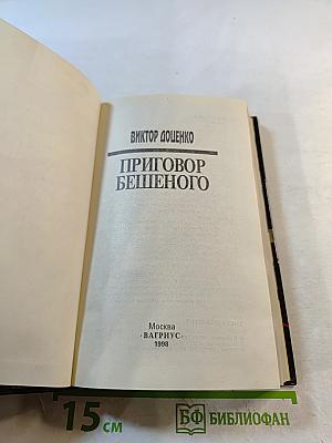 Приговор Бешеного