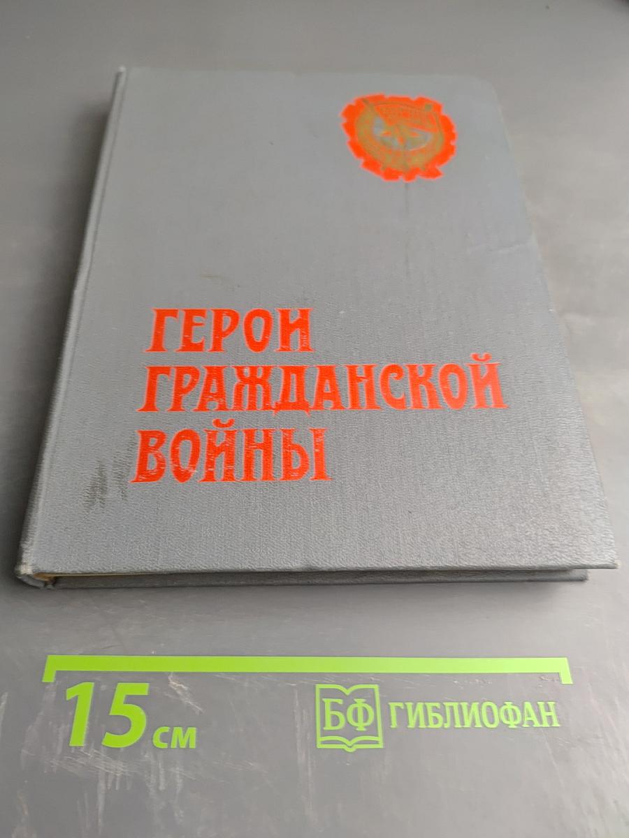 Герои Гражданской войны