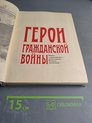 Герои Гражданской войны