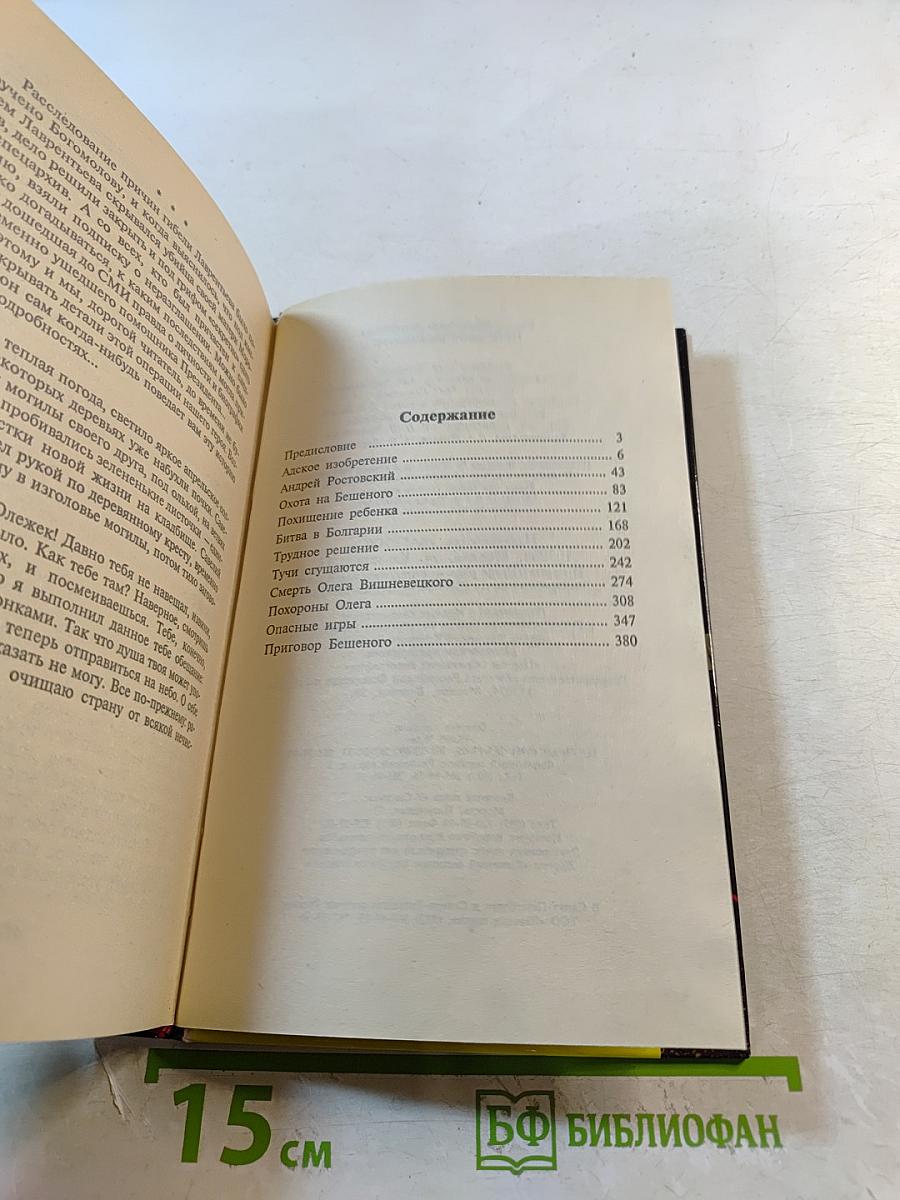 Приговор Бешеного