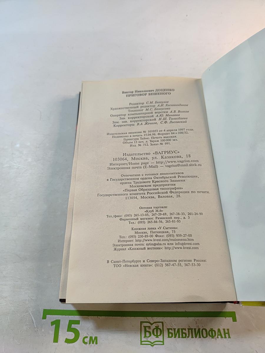 Приговор Бешеного