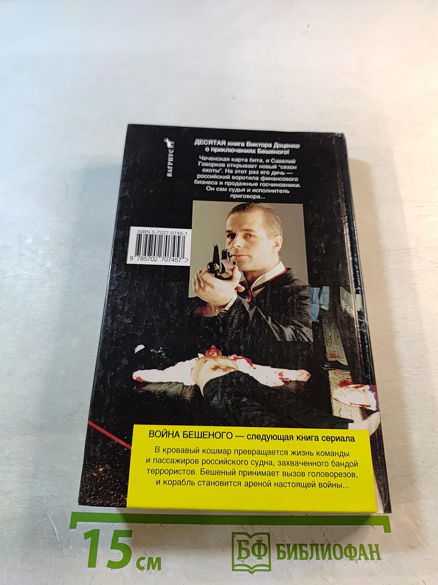 Приговор Бешеного