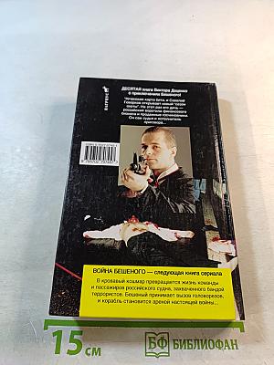 Приговор Бешеного