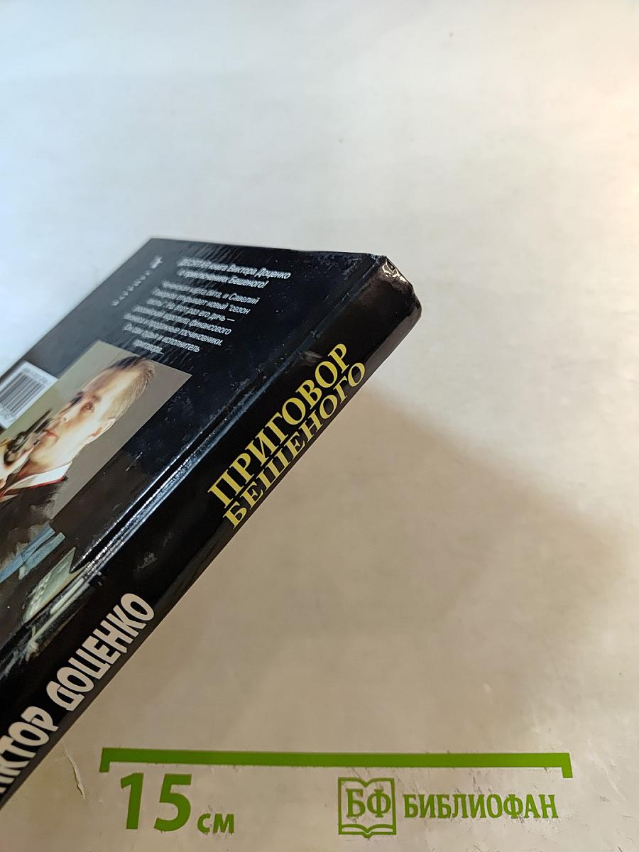 Приговор Бешеного