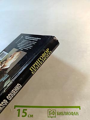 Приговор Бешеного