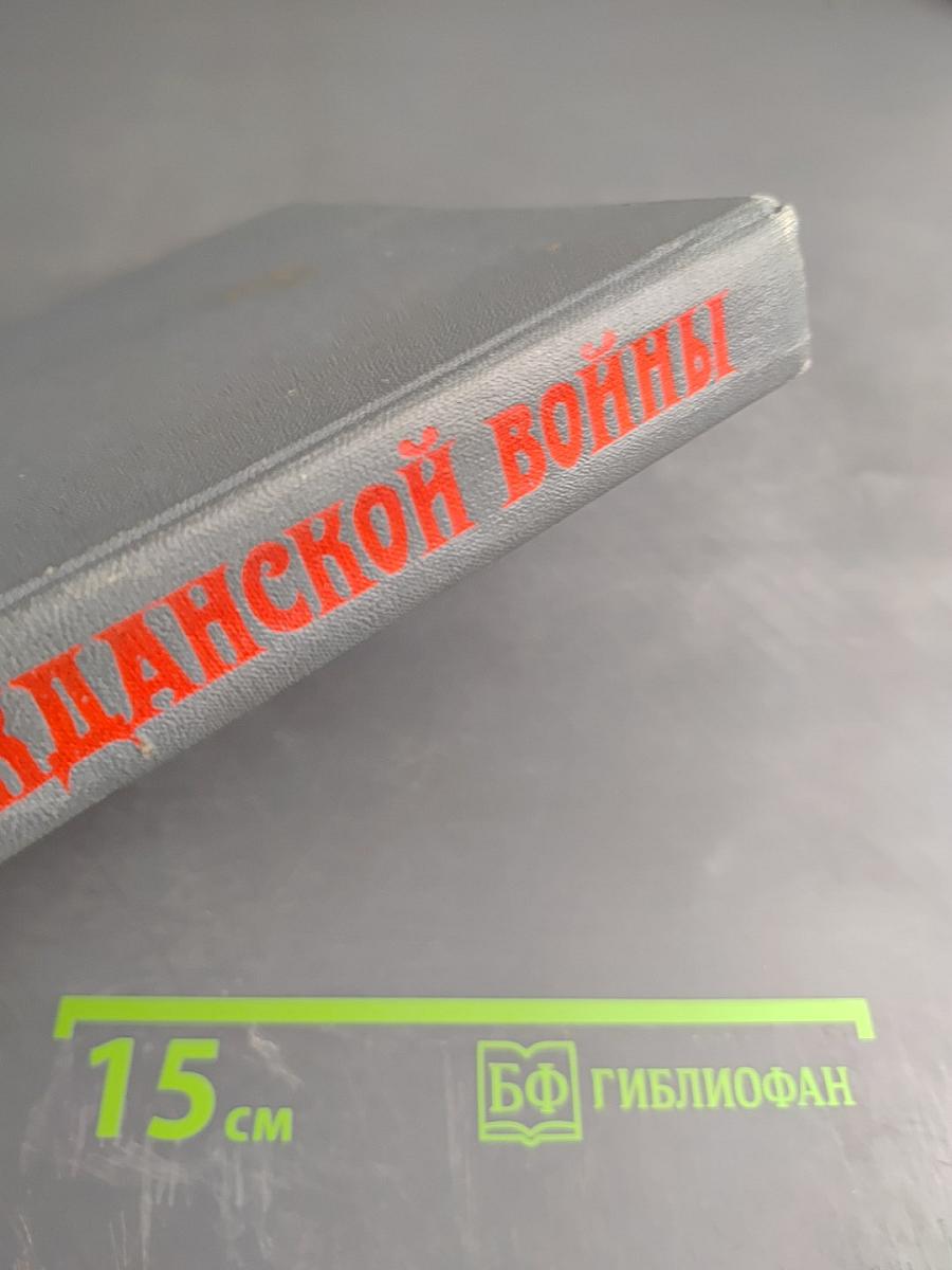 Герои Гражданской войны