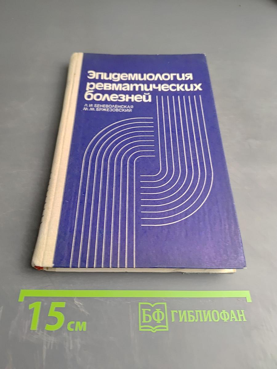 Эпидемиология ревматических болезней