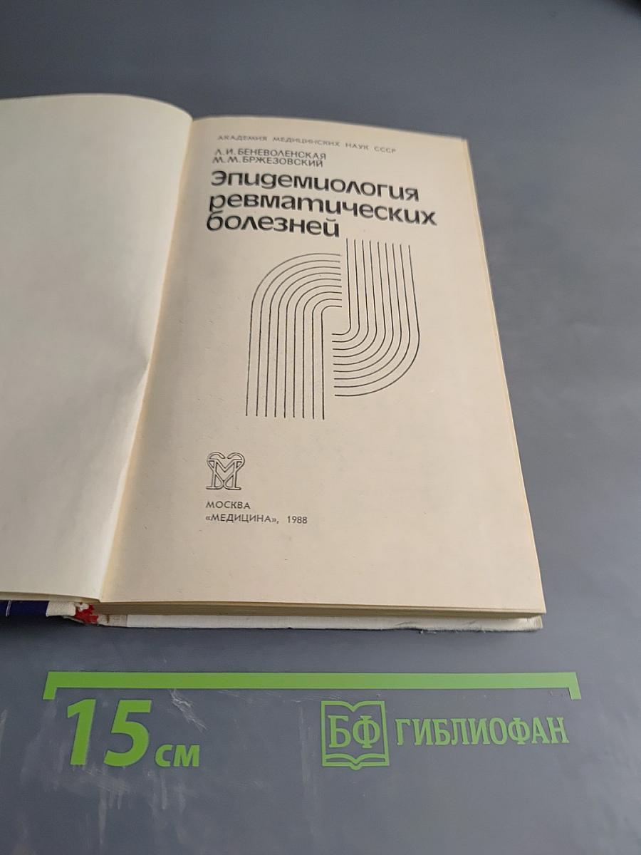 Эпидемиология ревматических болезней