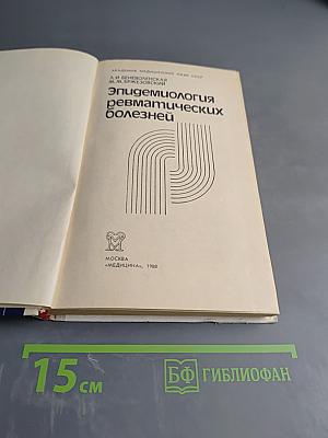 Эпидемиология ревматических болезней