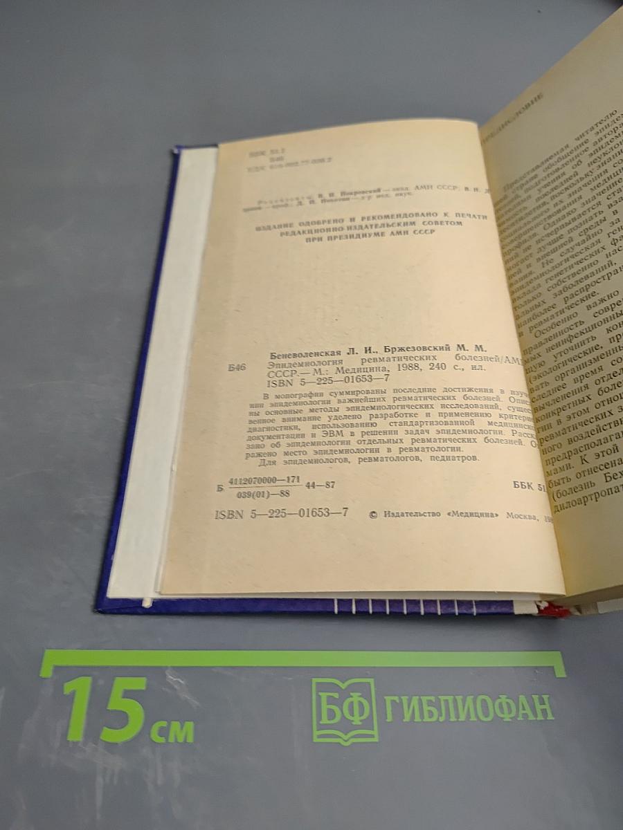 Эпидемиология ревматических болезней