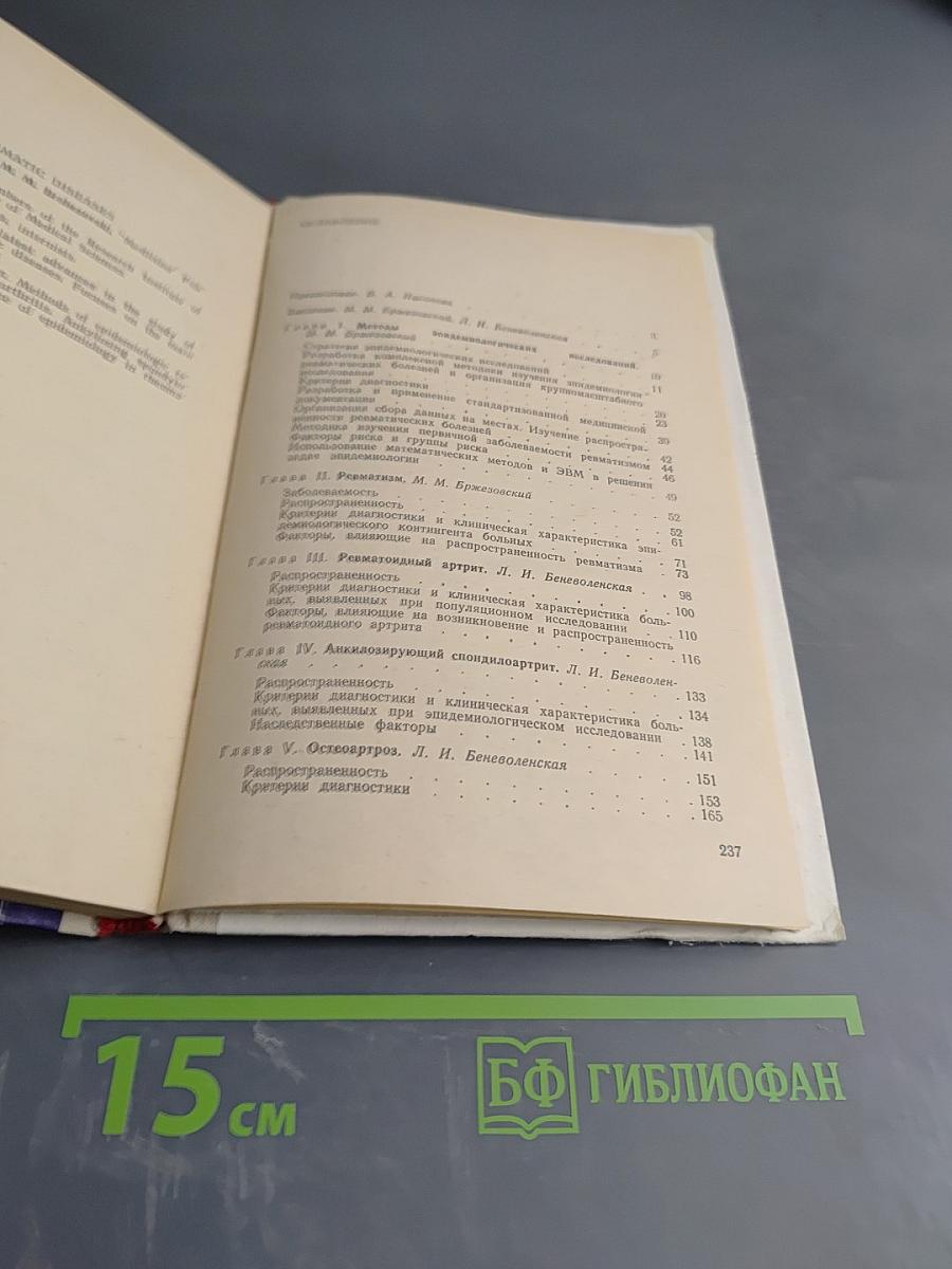 Эпидемиология ревматических болезней