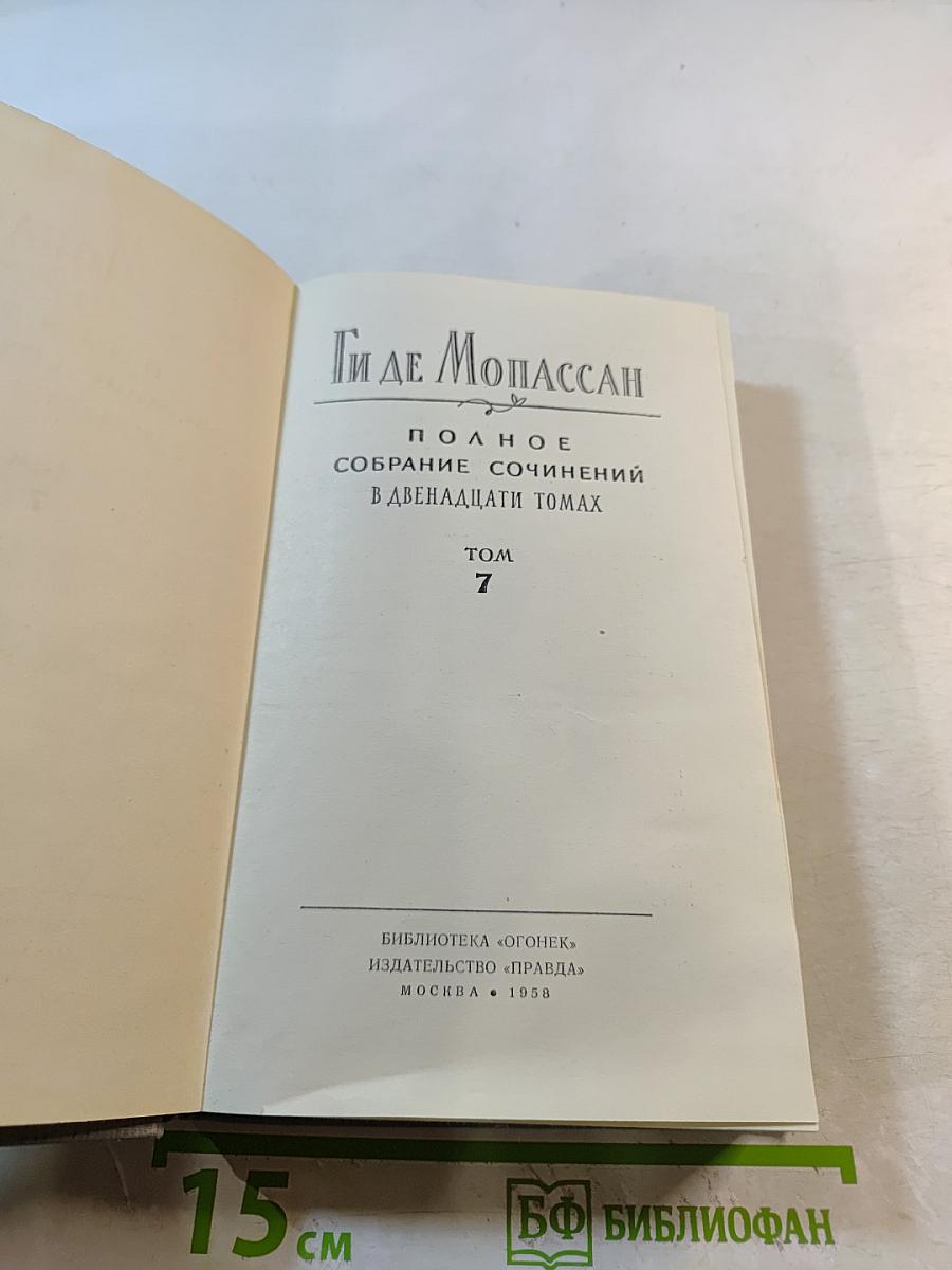 Полное собрание сочинений в двенадцати томах. Том 7