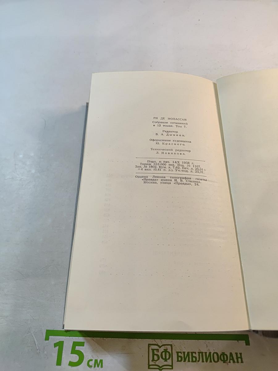 Полное собрание сочинений в двенадцати томах. Том 7