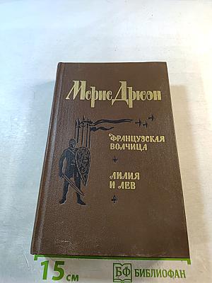 Французская волчица; Лилия и лев