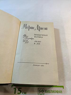 Французская волчица; Лилия и лев