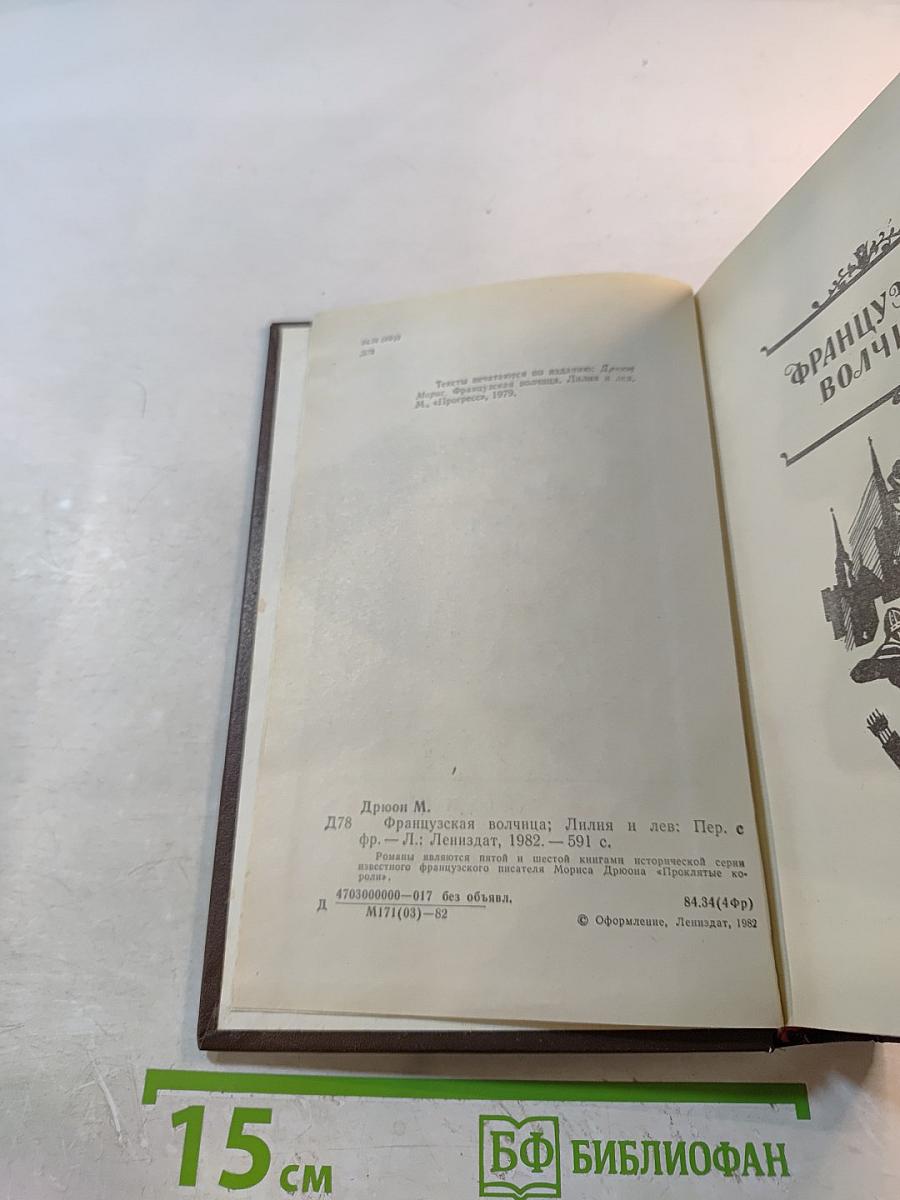 Французская волчица; Лилия и лев