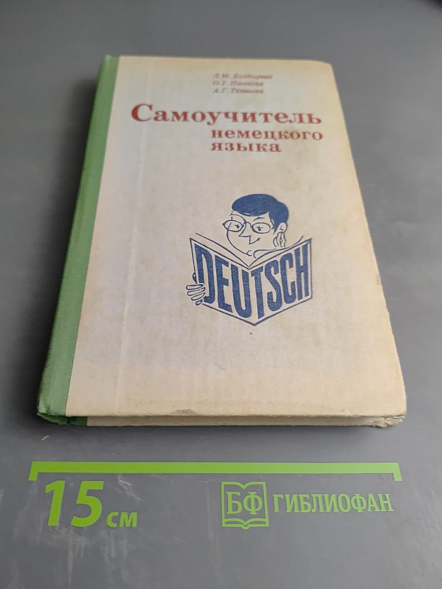Самоучитель немецкого языка