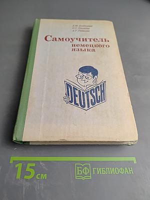 Самоучитель немецкого языка