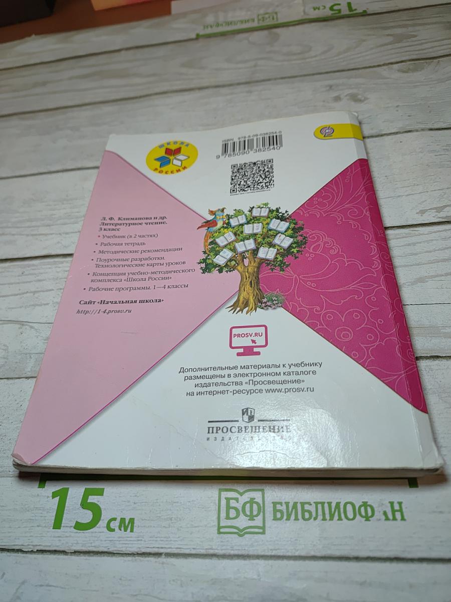 Литературное чтение 3 класс Часть 2