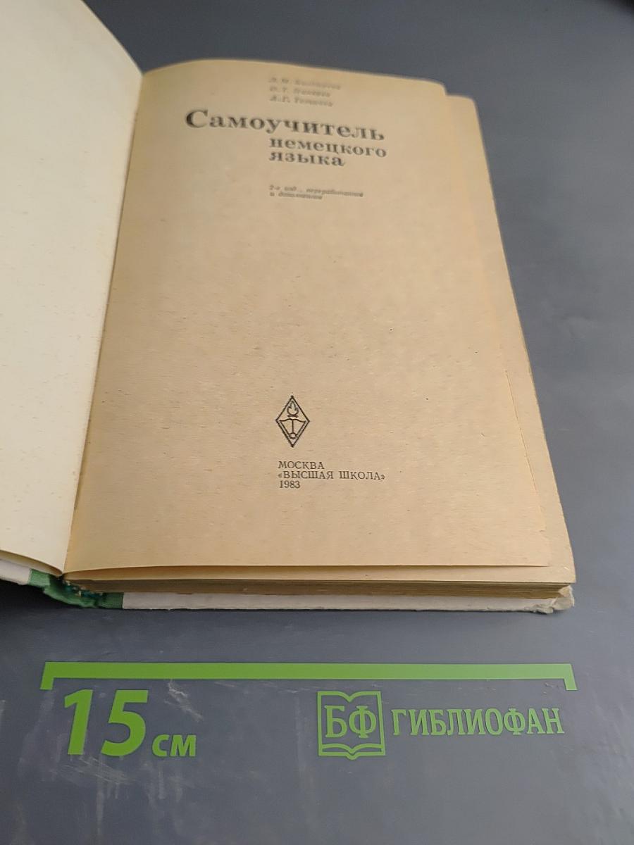 Самоучитель немецкого языка