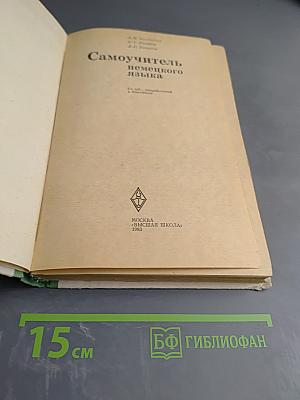 Самоучитель немецкого языка