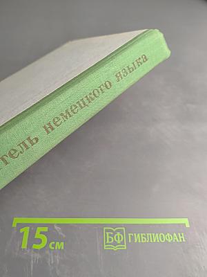 Самоучитель немецкого языка