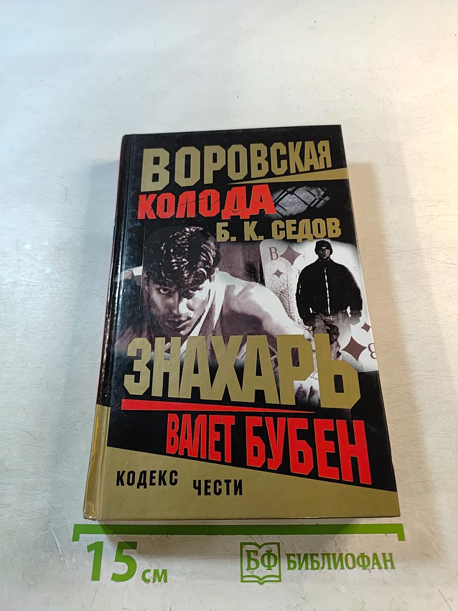 Воровская колода. Знахарь. Валет Бубен