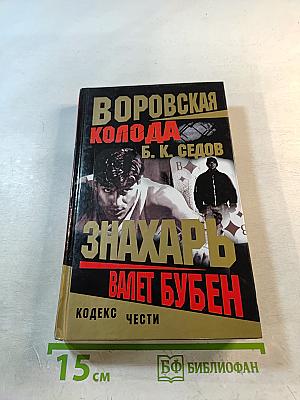 Воровская колода. Знахарь. Валет Бубен
