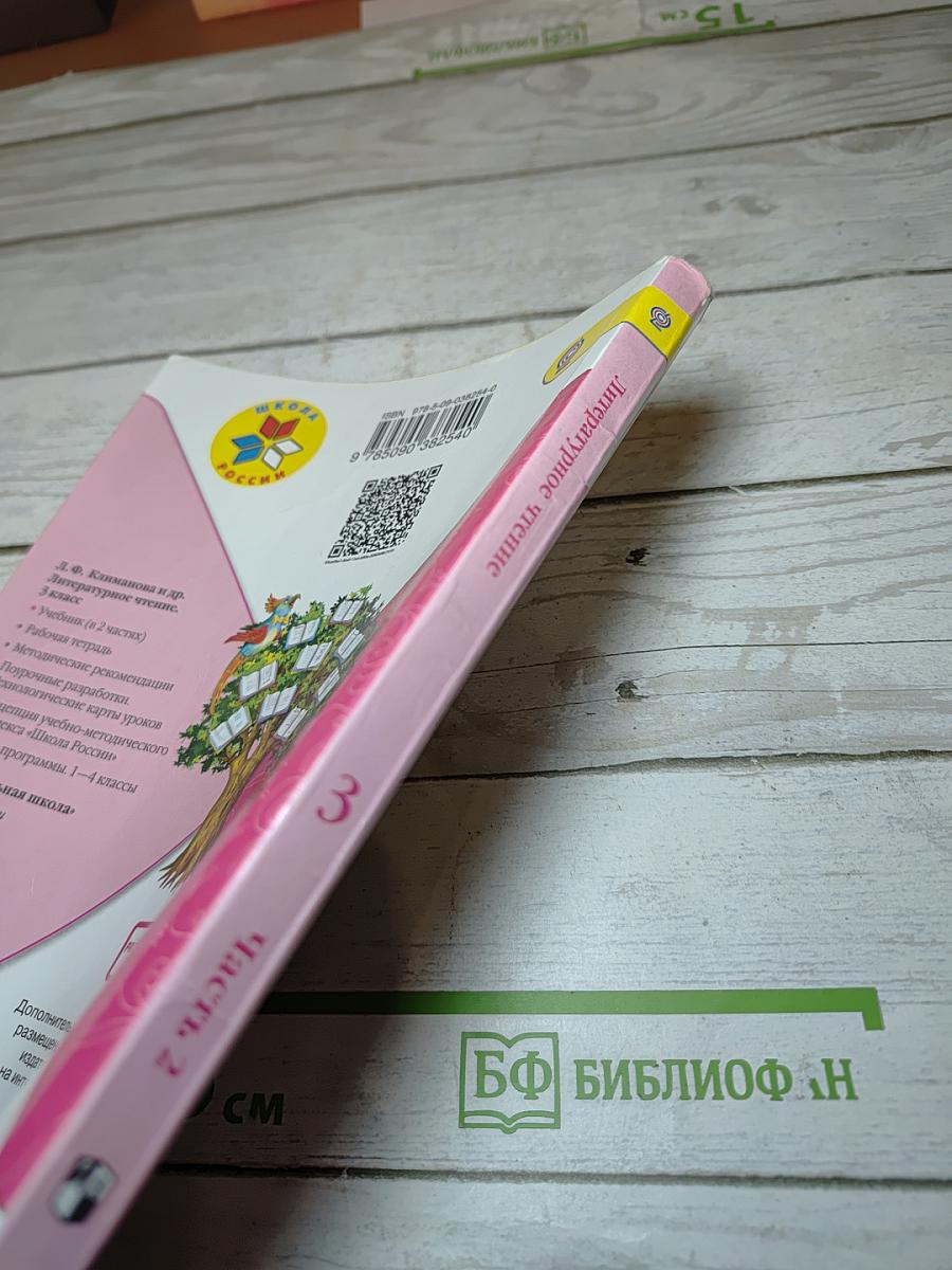 Литературное чтение 3 класс Часть 2