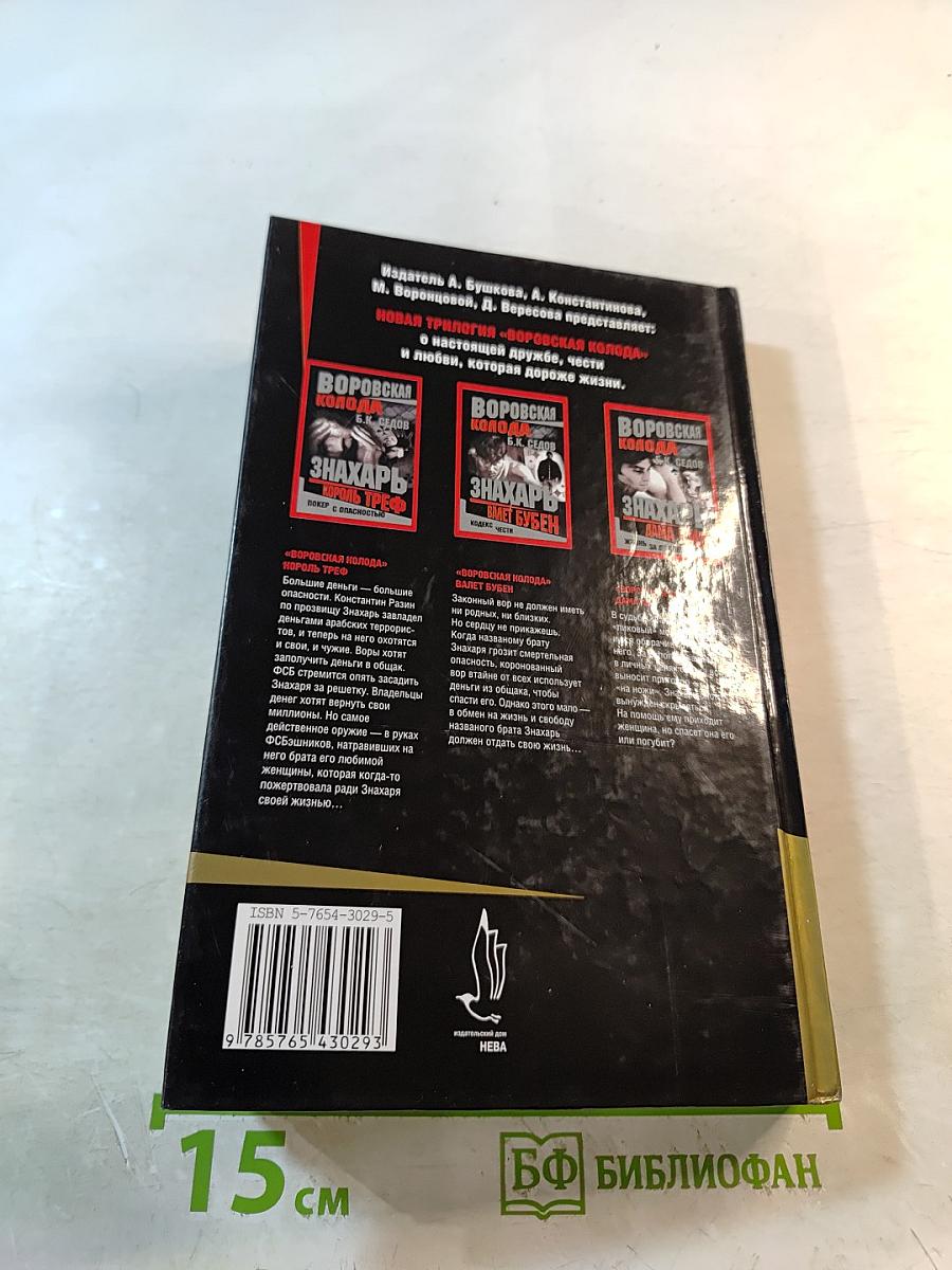 Воровская колода. Знахарь. Валет Бубен