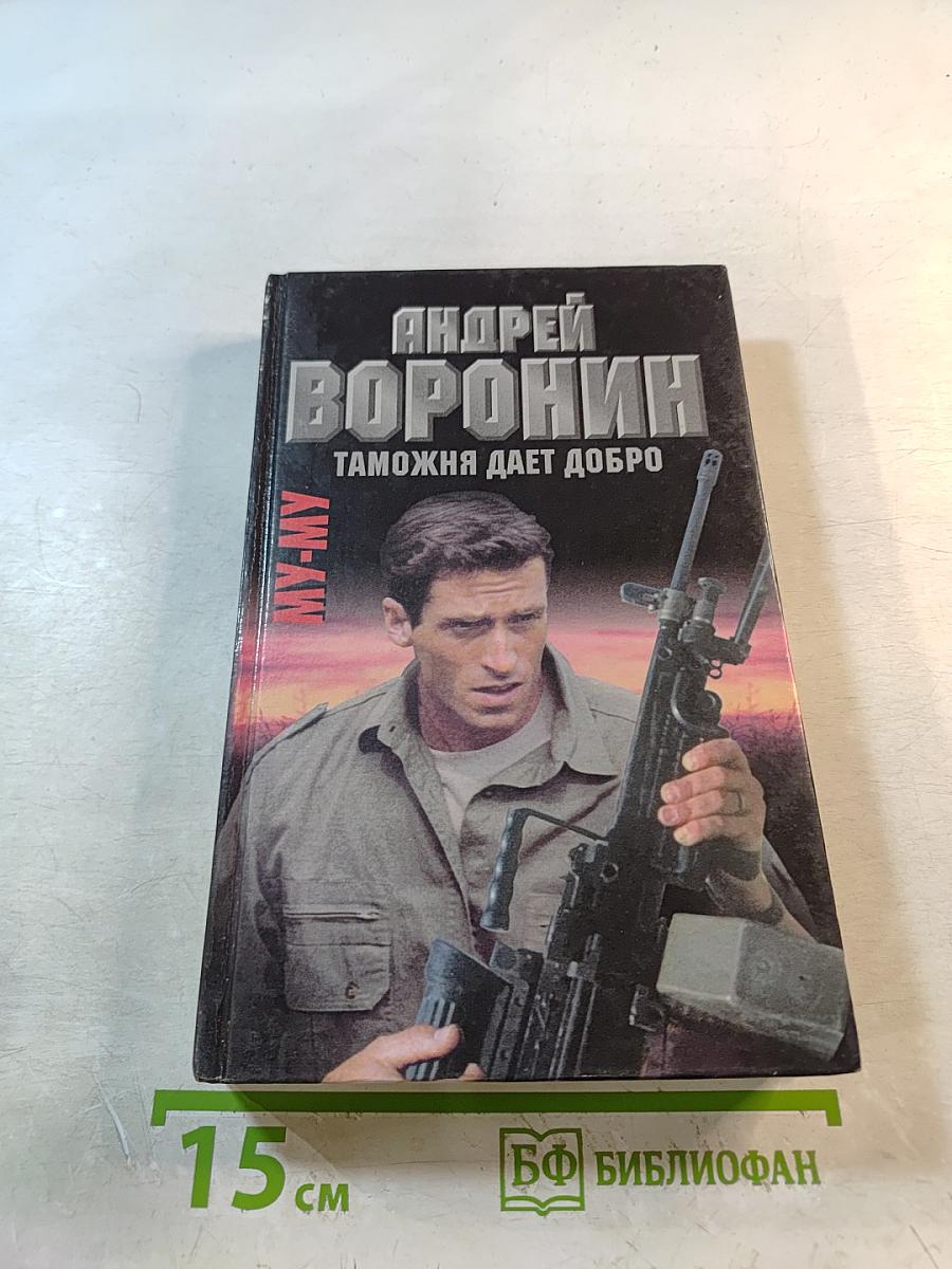 Таможня дает добро