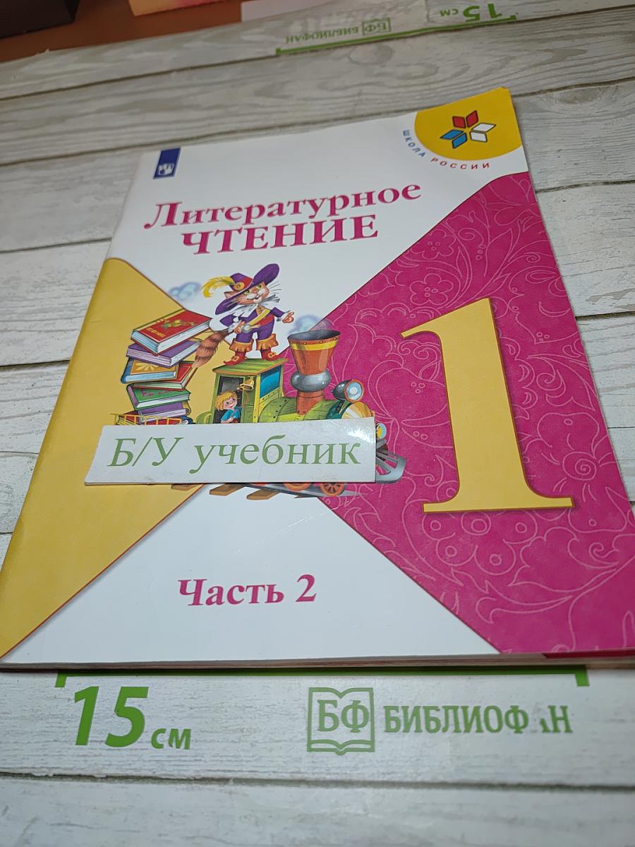 Литературное чтение, 1 класс, Часть 2