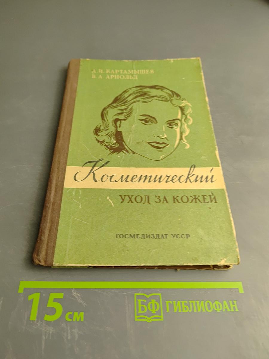 Косметический уход за кожей