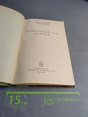 Косметический уход за кожей