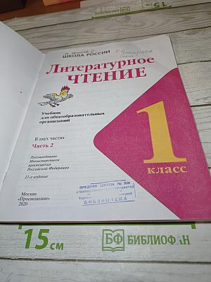 Литературное чтение, 1 класс, Часть 2