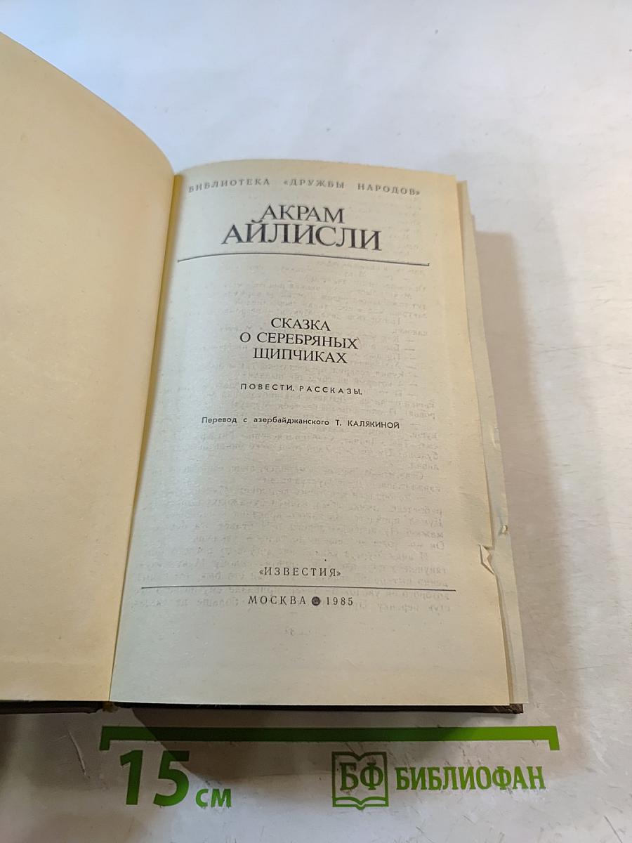 Сказка о серебряных щипчиках. Повести. Рассказы.