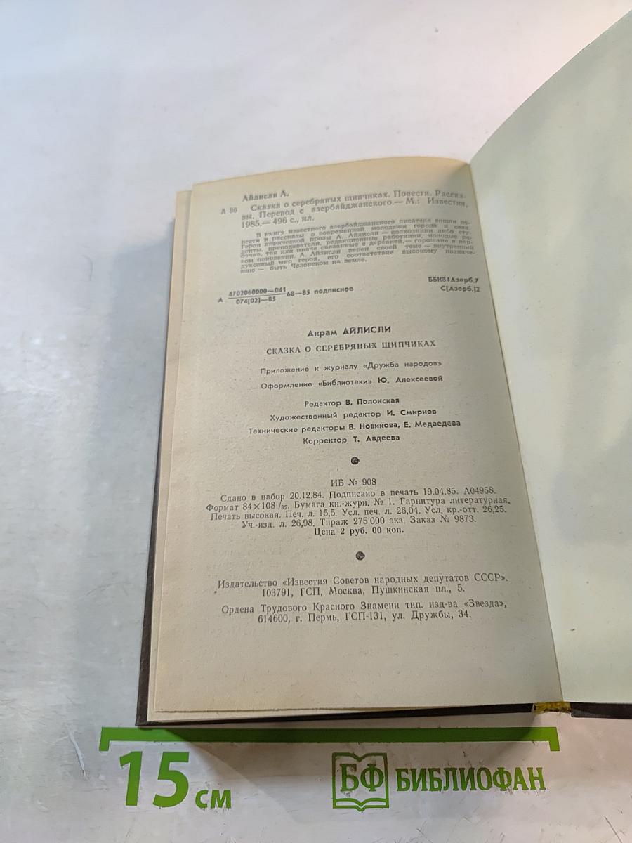 Сказка о серебряных щипчиках. Повести. Рассказы.