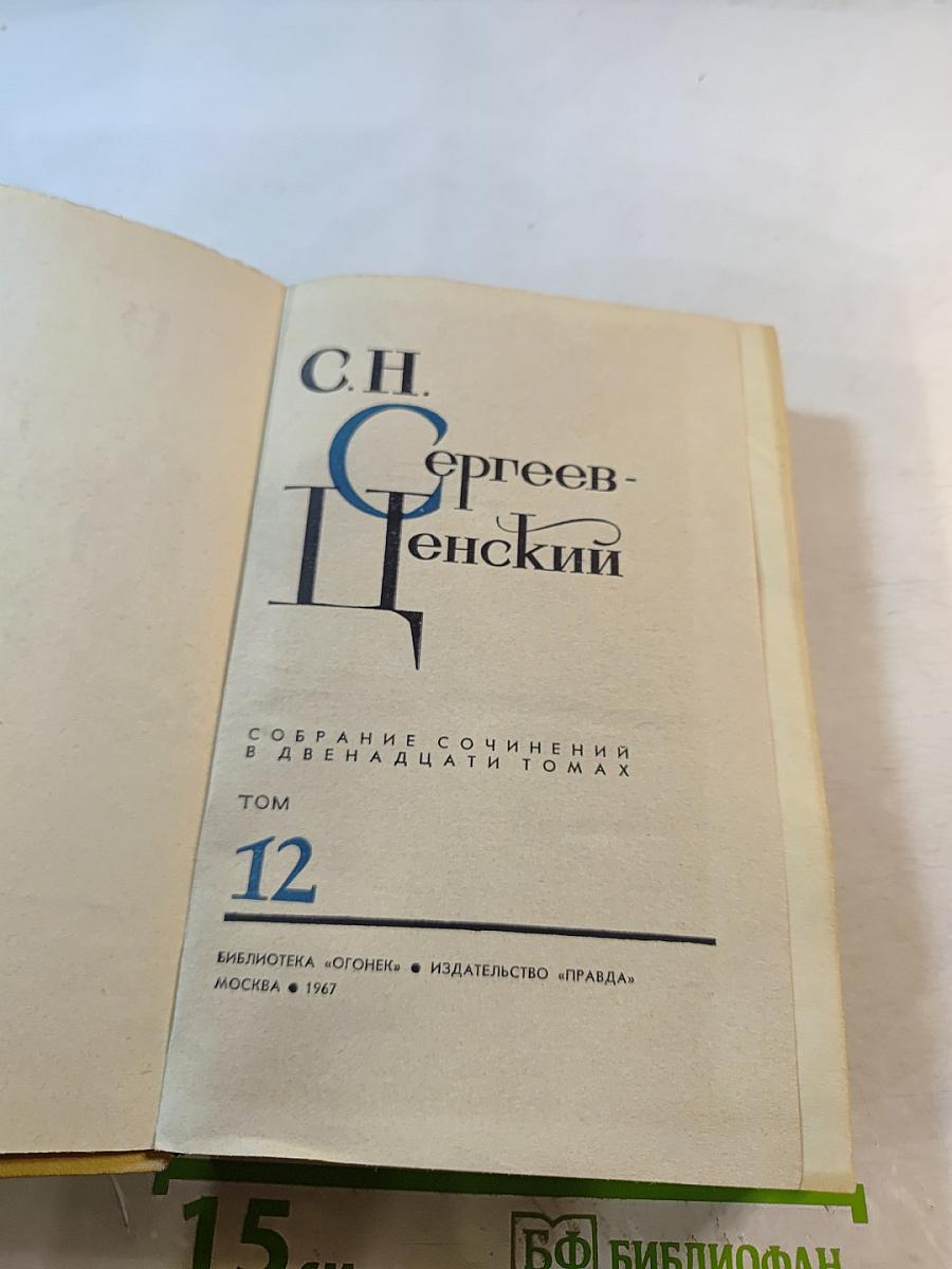 Собрание сочинений в двенадцати томах. Том 12: Преображение России