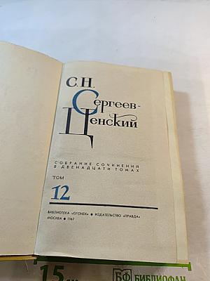 Собрание сочинений в двенадцати томах. Том 12: Преображение России