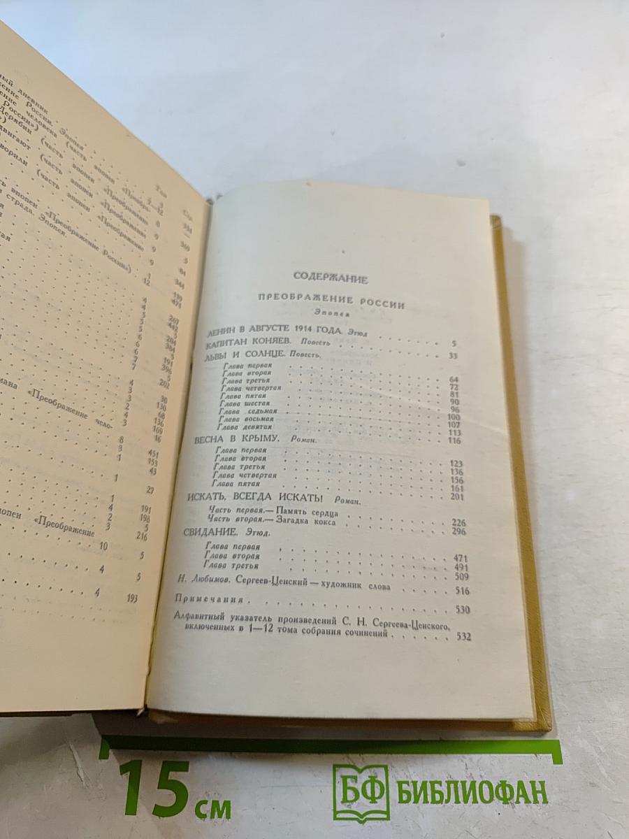 Собрание сочинений в двенадцати томах. Том 12: Преображение России