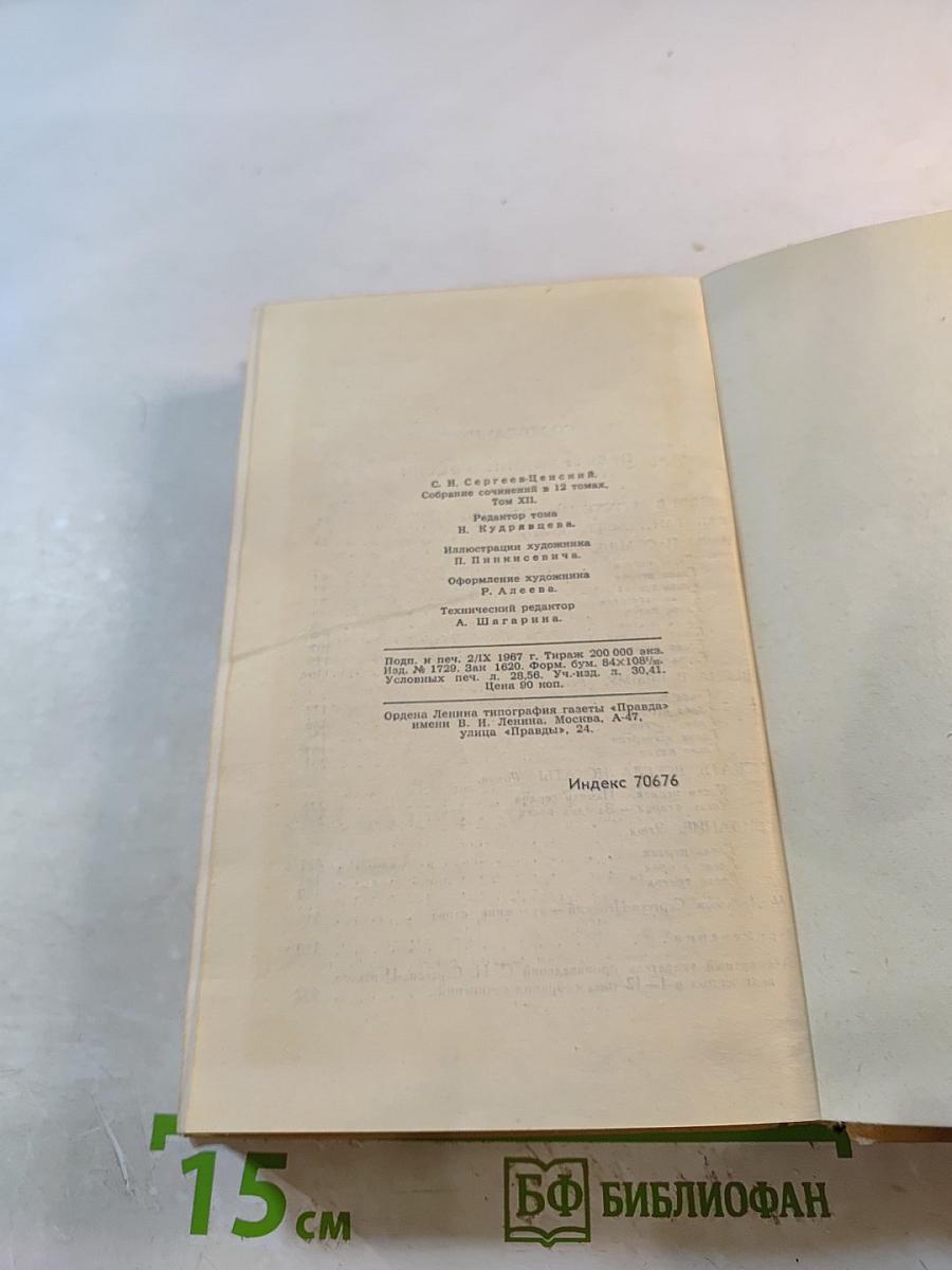Собрание сочинений в двенадцати томах. Том 12: Преображение России